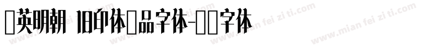 华英明朝 旧印体样品字体字体转换